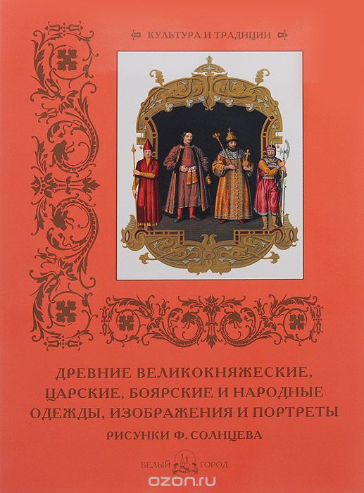 Скачать книгу "Древние великокняжеские, царские, боярские и народные одежды, изображения и портреты"