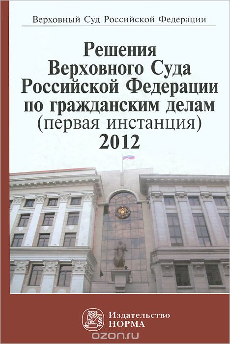 Скачать книгу "Решения Верховного Суда Российской Федерации по гражданским делам (первая инстанция), 2012"