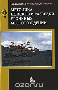 Скачать книгу "Методика поисков и разведки угольных месторождений, М. В. Голицын, Е. Ю. Макарова, Н. В. Пронина"