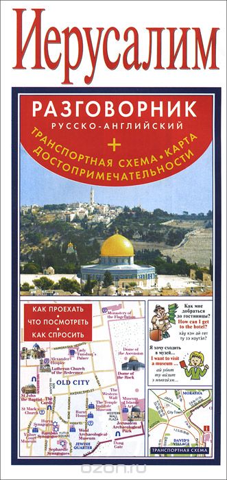 Скачать книгу "Иерусалим. Русско-английский разговорник + транспортная схема, карта, достопримечательности"
