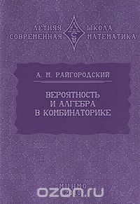 Вероятность и алгебра в комбинаторике, А. М. Райгородский