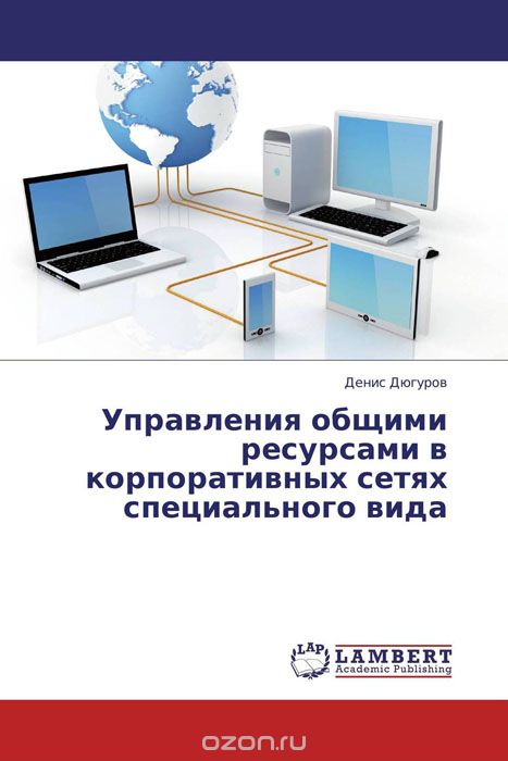 Скачать книгу "Управления общими ресурсами в корпоративных сетях специального вида, Денис Дюгуров"