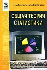 Скачать книгу "Общая теория статистики, С. Н. Лысенко, И. А. Дмитриева"