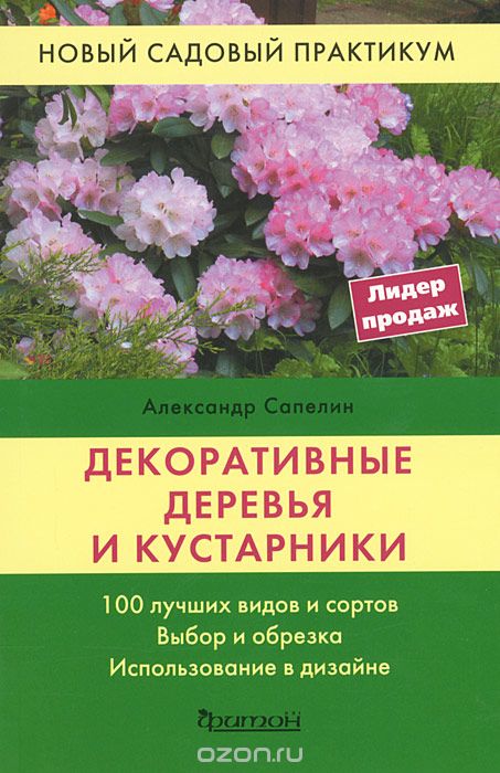Скачать книгу "Декоративные деревья и кустарники, Александр Сапелин"