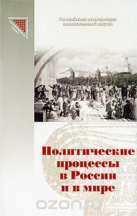 Скачать книгу "Политические процессы в России и в мире"
