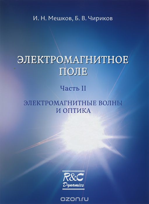 Скачать книгу "Электромагнитное поле. Часть 2. Электромагнитные волны и оптика, И. Н. Мешков, Б. В. Чириков"