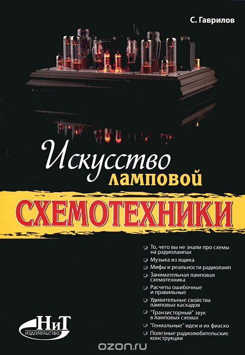 Скачать книгу "Искусство ламповой схемотехники, С. Гаврилов"