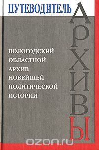 Скачать книгу "Вологодский областной архив новейшей политической истории"
