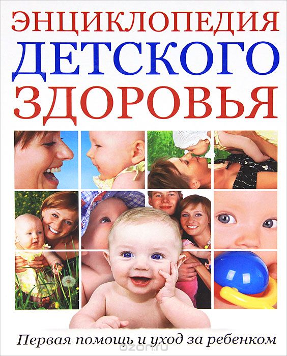Скачать книгу "Энциклопедия детского здоровья. Первая помощь и уход за ребенком"