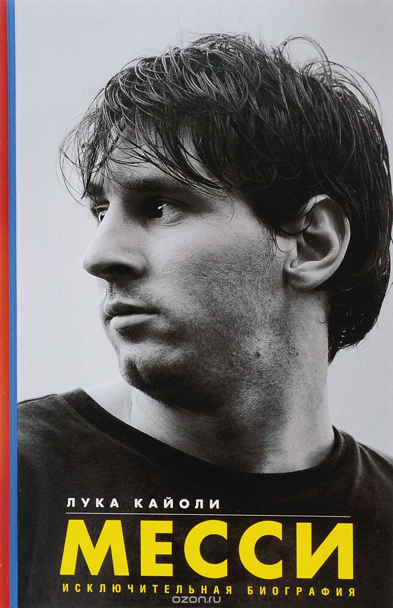 Скачать книгу "Messi: The Inside Story of the Boy Who Beame a Legend, Лука Кайоли"