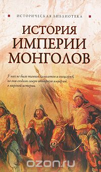 Скачать книгу "История Империи монголов, Лин фон Паль"
