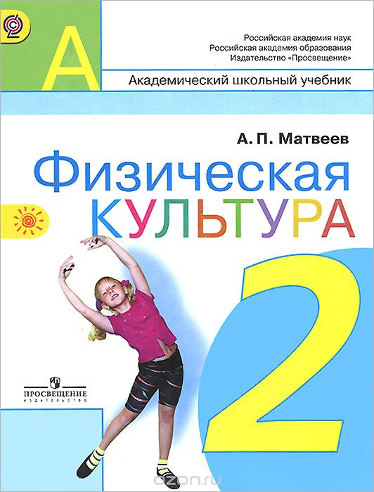 Скачать книгу "Физическая культура. 2 класс. Учебник, А. П. Матвеев"