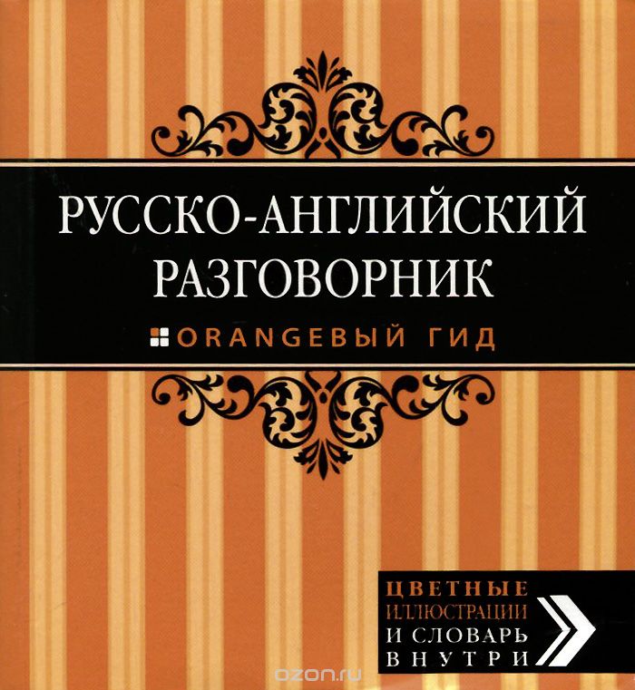 Скачать книгу "Русско-английский разговорник, Г. Рэмптон"