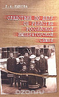 Скачать книгу "Следствие по делу об убийстве российской императорской семьи, Л. А. Лыкова"