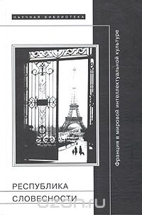 Скачать книгу "Республика словесности. Франция в мировой интеллектуальной культуре"