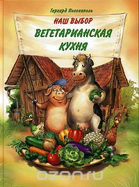 Скачать книгу "Наш выбор - вегетарианская кухня, Герхард Поггенполь"