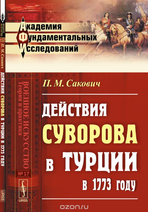 Скачать книгу "Действия Суворова в Турции в 1773 году, П. Сакович"
