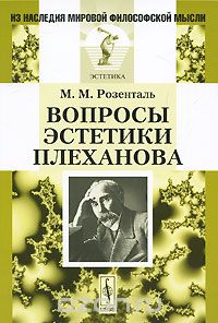 Скачать книгу "Вопросы эстетики Плеханова, М. М. Розенталь"