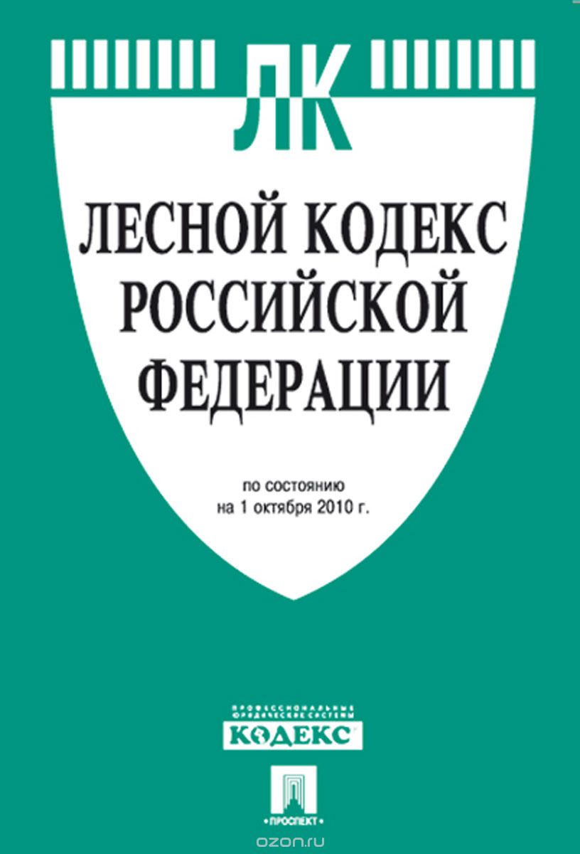 Скачать книгу "Лесной кодекс Российской Федерации"