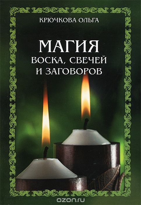 Скачать книгу "Магия воска, свечей и заговоров, Ольга Крючкова"