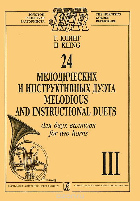 Скачать книгу "Г. Клинг. 24 мелодических и инструктивных дуэта для 2 валторн. Выпуск 3, Г. Клинг"