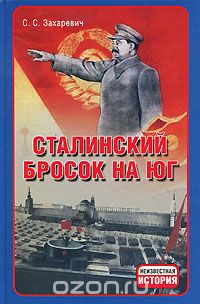 Скачать книгу "Сталинский бросок на Юг, С. С. Захаревич"