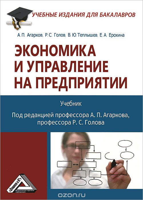 Скачать книгу "Экономика и управление на предприятии, А. П. Агарков, Р. С. Голов, В. Ю. Теплышев, Е. А. Ерохина"