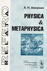Скачать книгу "Physica & Metaphysica, А. Н. Аверкин"