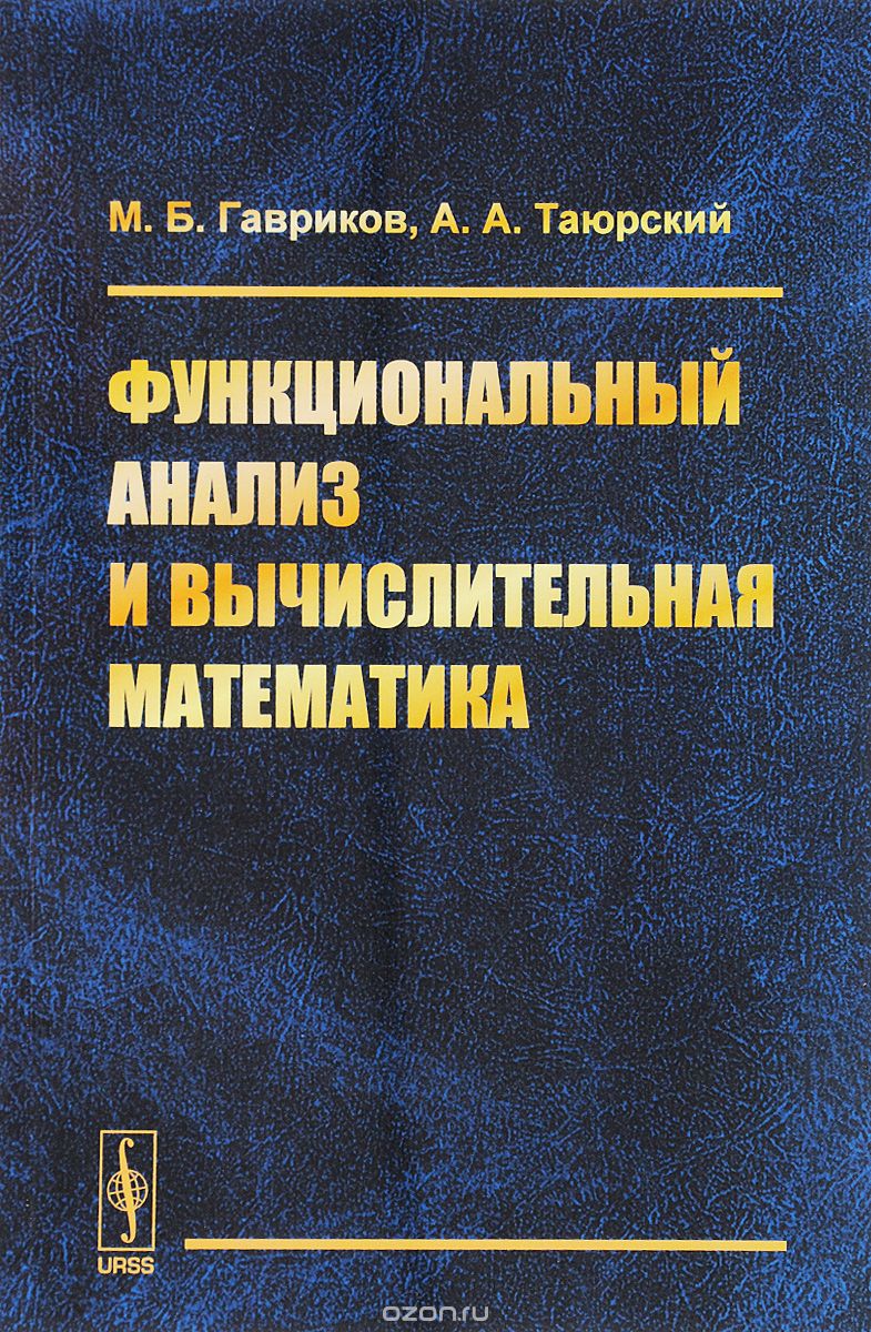 Скачать книгу "Функциональный анализ и вычислительная математика, М. Б. Гавриков, А. А. Таюрский"