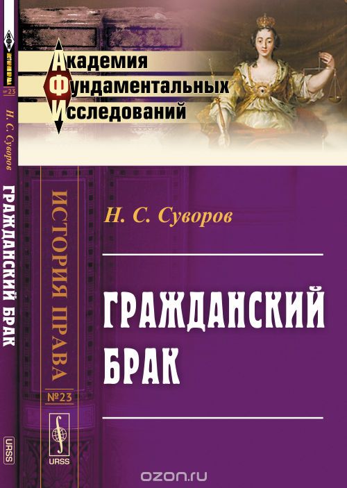 Скачать книгу "Гражданский брак, Суворов Н.С."