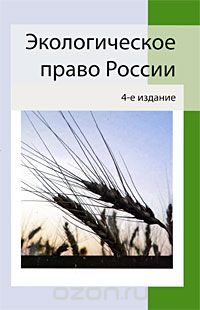Скачать книгу "Экологическое право России"