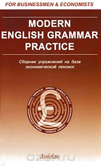Скачать книгу "Modern English Grammar Practice. Сборник упражнений на базе экономической лексики, К. А. Солодушкина"