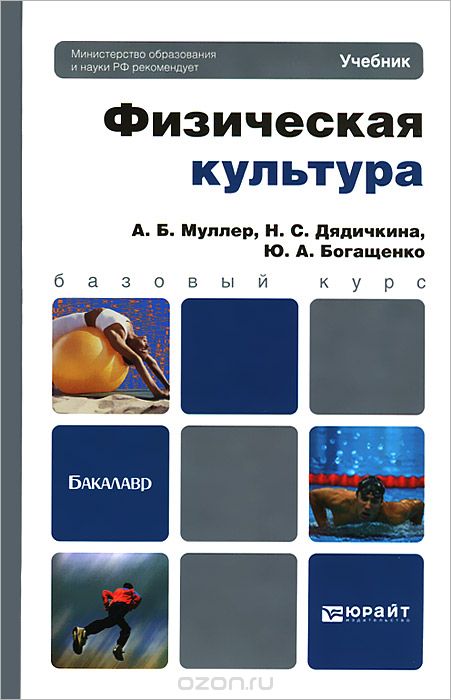 Скачать книгу "Физическая культура, А. Б. Муллер, Н. С. Дядичкина, Ю. А. Богащенко"