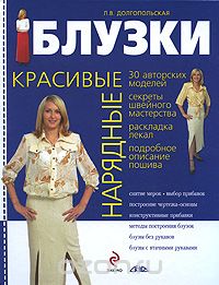 Скачать книгу "Красивые нарядные блузки, Долгопольская Л."