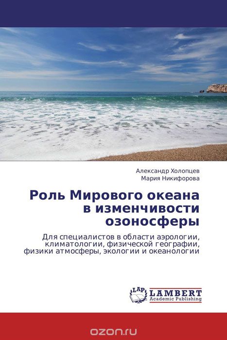 Скачать книгу "Роль Мирового океана в изменчивости озоносферы, Александр Холопцев und Мария Никифорова"