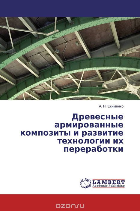 Скачать книгу "Древесные армированные композиты и развитие технологии их переработки, А. Н. Екименко"