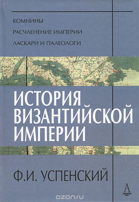 История Византийской империи, Ф. И. Успенский