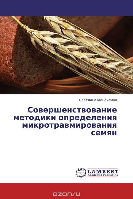 Скачать книгу "Совершенствование методики определения микротравмирования семян, Светлана Манойлина"