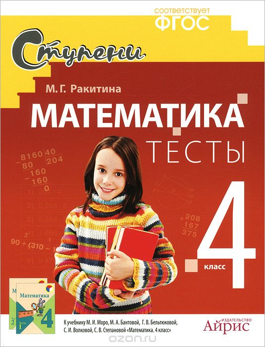 Скачать книгу "Математика. 4 класс. Тесты, М. Г. Ракитина"