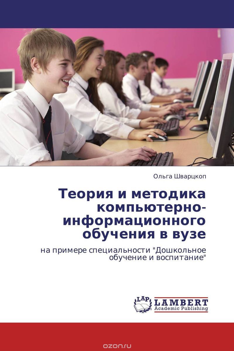 Теория и методика компьютерно-информационного обучения в вузе, Ольга Шварцкоп