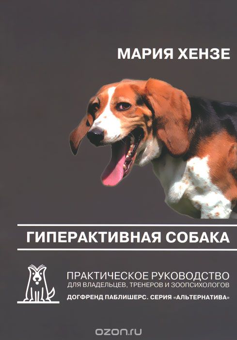 Скачать книгу "Гиперактивная собака. Практическое руководство для владельцев, тренеров и зоопсихологов, Мария Хензе"