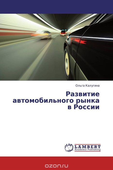 Скачать книгу "Развитие автомобильного рынка в России, Ольга Калугина"