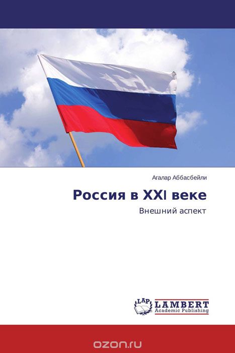 Скачать книгу "Россия в ХХI веке, Агалар Аббасбейли"