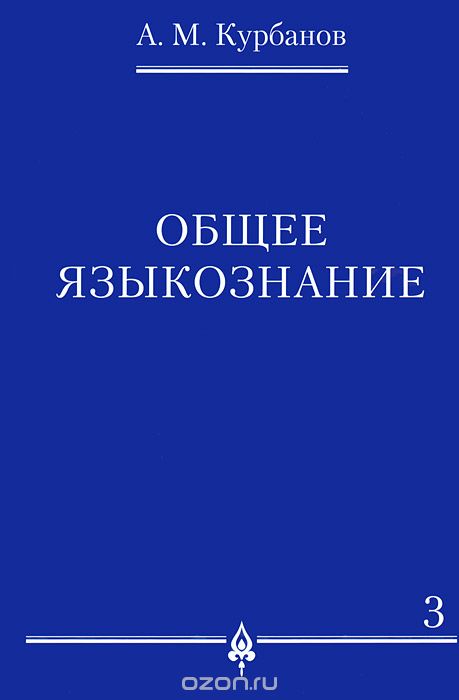 Общее языкознание. В 3 томах. Том 3, А. М. Курбанов