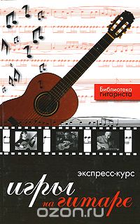 Скачать книгу "Экспресс-курс игры на гитаре, Ю. Г. Лихачев"
