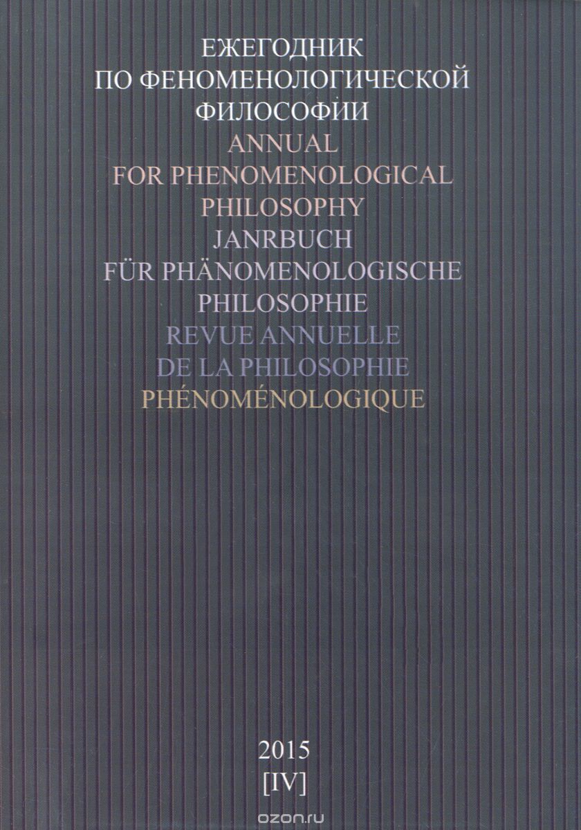 Ежегодник по феноменологической философии. Выпуск 4, 2015