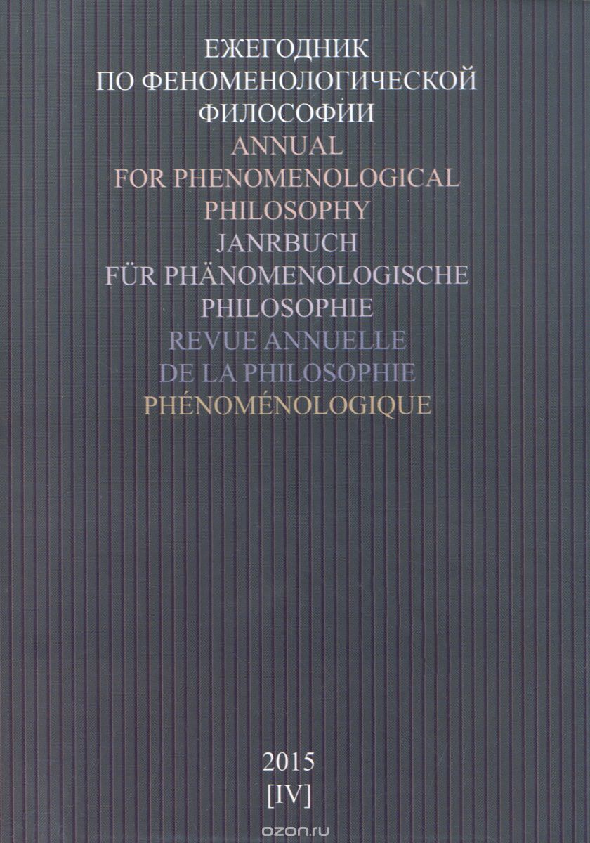 Скачать книгу "Ежегодник по феноменологической философии. Выпуск 4, 2015"