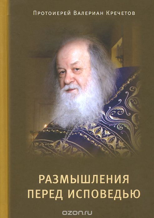 Скачать книгу "Размышления перед Исповедью, Протоиерей Валериан Кречетов"
