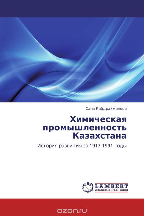 Скачать книгу "Химическая промышленность Казахстана, Сана Кабдрахманова"