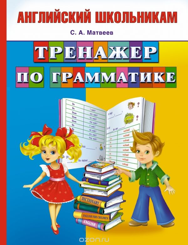 Тренажер по грамматике, Матвеев С.А.
